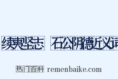 续夷坚志·石公阴德近义词是什么意思的图片